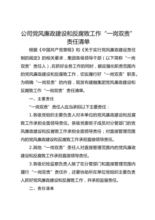 公司党风廉政建设和反腐败工作“一岗双责”责任清单