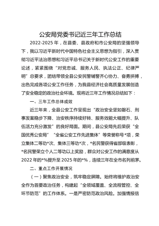 公安局党委书记近三年工作总结