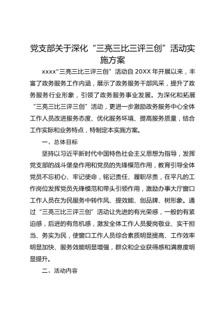 党支部关于深化“三亮三比三评三创”活动实施方案