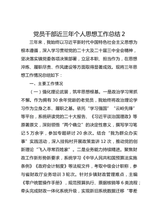 党员干部近三年个人思想工作总结2