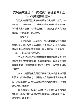 党风廉政建设“一岗双责”责任清单（含个人作风纪律承诺书）