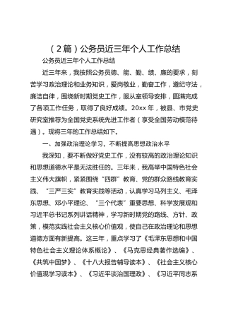 （2篇）公务员近三年个人工作总结