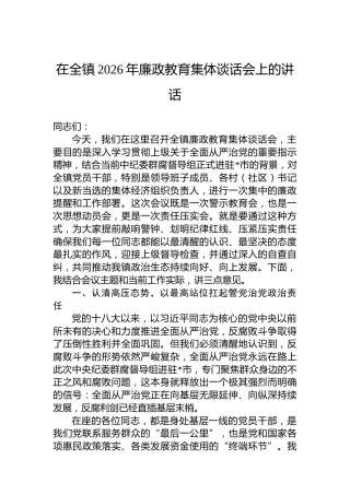 在全镇2026年廉政教育集体谈话会上的讲话
