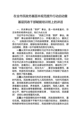 在全市民政夯基固本规范提升行动启动暨基层民政干部赋能培训班上的讲话