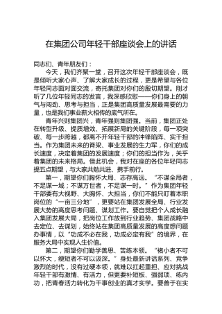 在集团公司年轻干部座谈会上的讲话