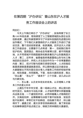 在第四期“沪办讲坛”暨山东在沪人才服务工作座谈会上的讲话