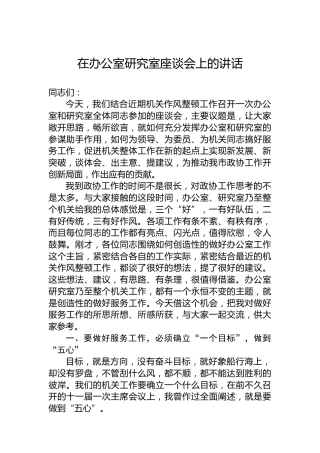 在办公室研究室座谈会上的讲话