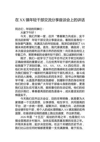 在XX镇年轻干部交流分享座谈会上的讲话