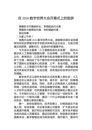 在2026数字世界大会开幕式上的致辞