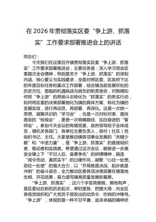 在2026年贯彻落实区委“争上游、抓落实”工作要求部署推进会上的讲话