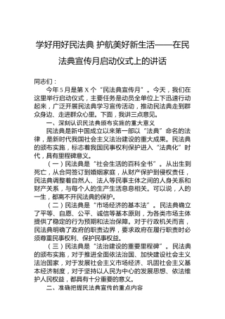 学好用好民法典护航美好新生活——在民法典宣传月启动仪式上的讲话