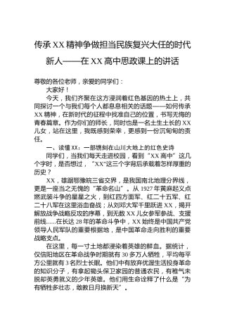 传承XX精神争做担当民族复兴大任的时代新人——在XX高中思政课上的讲话