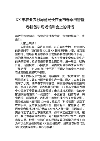 XX市农业农村局副局长在全市春季田管暨春耕备耕现场培训会上的讲话