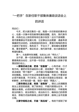 “一把手”在新任职干部集体廉政谈话会上的讲话