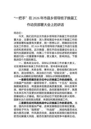 “一把手”在2026年市县乡领导班子换届工作动员部署大会上的讲话