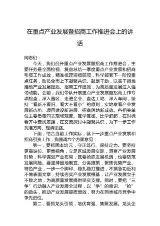 在重点产业发展暨招商工作推进会上的讲话