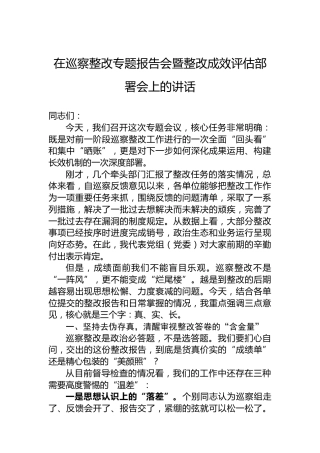 在巡察整改专题报告会暨整改成效评估部署会上的讲话