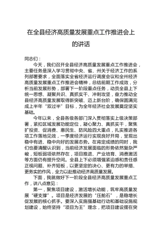 在全县经济高质量发展重点工作推进会上的讲话