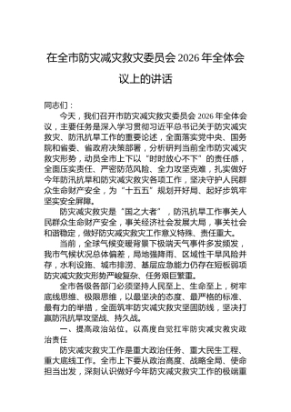 在全市防灾减灾救灾委员会2026年全体会议上的讲话