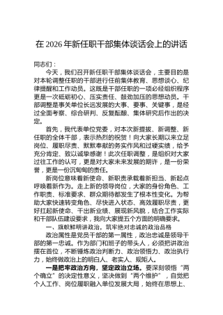 在2026年新任职干部集体谈话会上的讲话