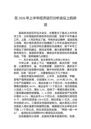 在2026年上半年经济运行分析会议上的讲话