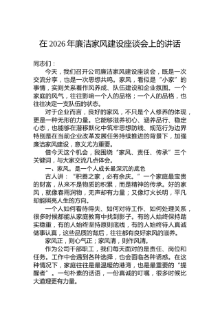 在2026年廉洁家风建设座谈会上的讲话
