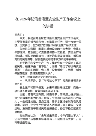 在2026年防汛备汛暨安全生产工作会议上的讲话