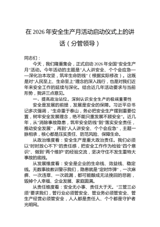 在2026年安全生产月活动启动仪式上的讲话（分管领导）