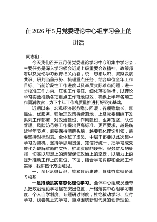 在2026年5月党委理论中心组学习会上的讲话