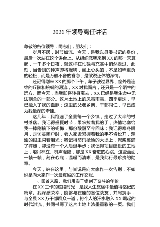 2026年领导离任讲话