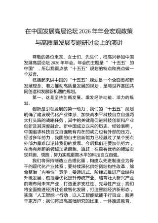 在中国发展高层论坛2026年年会宏观政策与高质量发展专题研讨会上的演讲