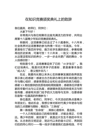 在知识竞赛颁奖典礼上的致辞