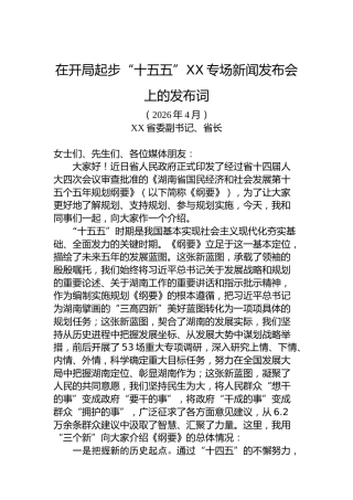 在开局起步“十五五”XX专场新闻发布会上的发布词