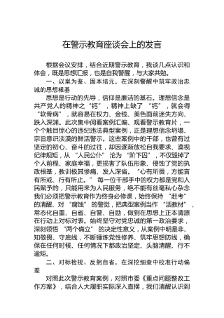 在警示教育座谈会上的发言
