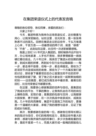 在集团荣退仪式上的代表发言稿