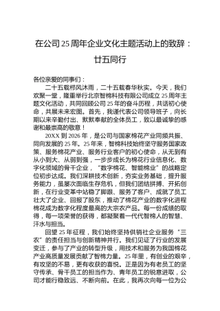 在公司25周年企业文化主题活动上的致辞：廿五同行