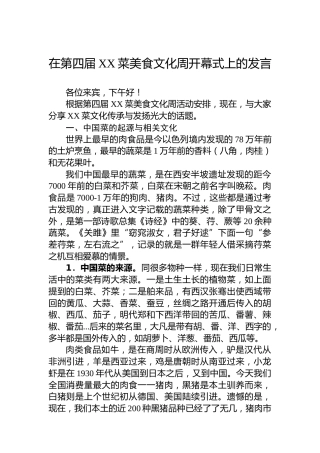 在第四届XX菜美食文化周开幕式上的发言