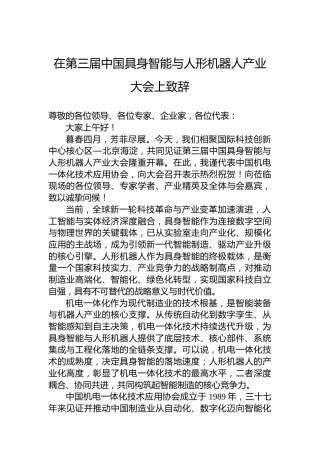 在第三届中国具身智能与人形机器人产业大会上致辞