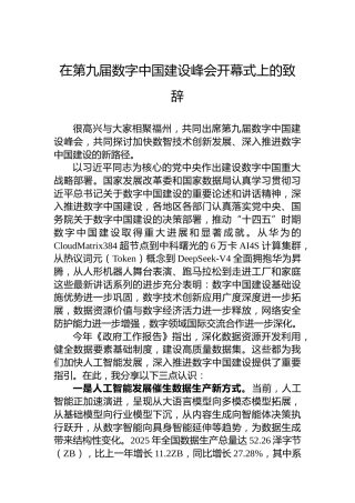 在第九届数字中国建设峰会开幕式上的致辞