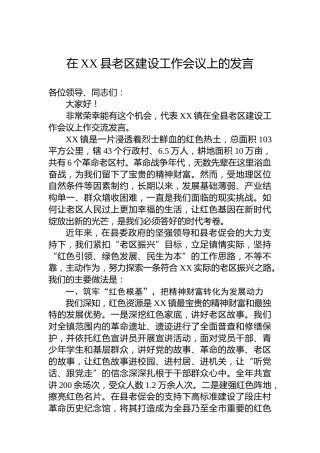在XX县老区建设工作会议上的发言