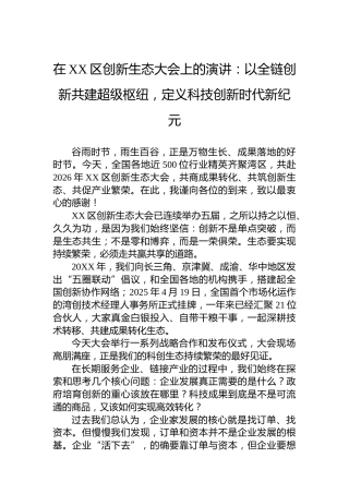 在XX区创新生态大会上的演讲：以全链创新共建超级枢纽，定义科技创新时代新纪元