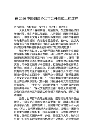 在2026中国翻译协会年会开幕式上的致辞