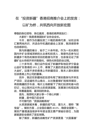 在“投资新疆”香港招商推介会上的发言：以矿为桥，共筑西向开放新宏图