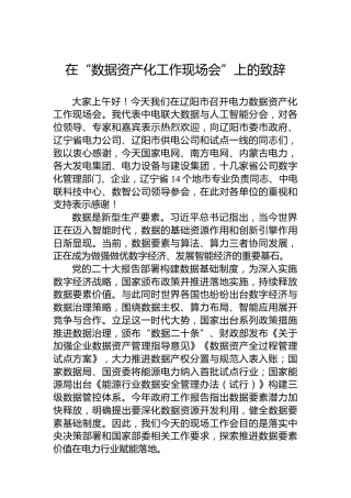在“数据资产化工作现场会”上的致辞