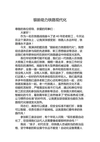 银龄助力铁路现代化