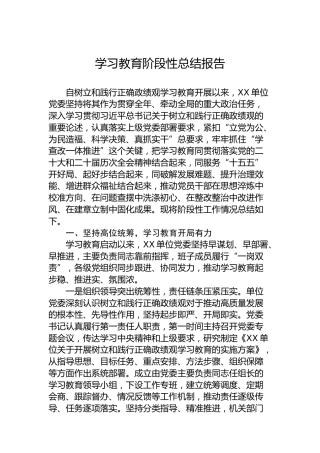 学习教育阶段性总结报告