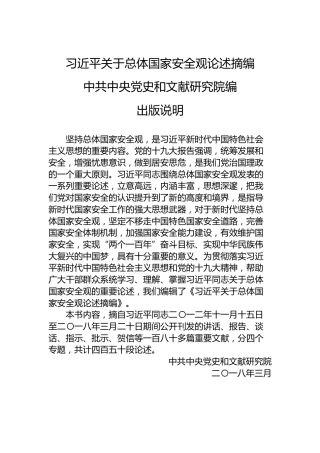 习近平关于总体国家安全观论述摘编中共中央党史和文献研究院编出版说明