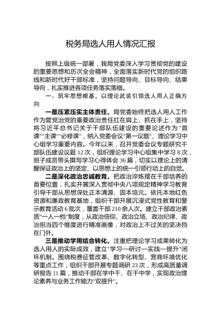 税务局选人用人情况汇报