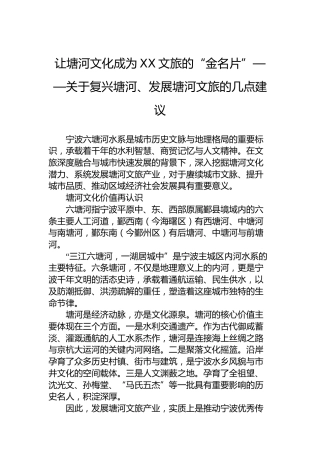让XX文化成为XX文旅的“金名片”——关于复兴XX、发展XX文旅的几点建议