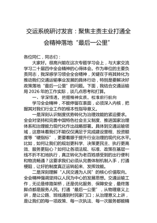 交运系统研讨发言：聚焦主责主业打通全会精神落地“最后一公里”